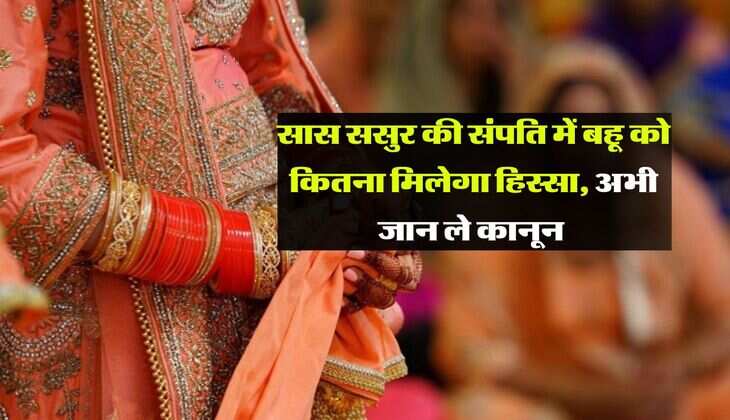 Property rights : सास ससुर की संपति में बहू को कितना मिलेगा हिस्सा, अभी जान ले कानून 