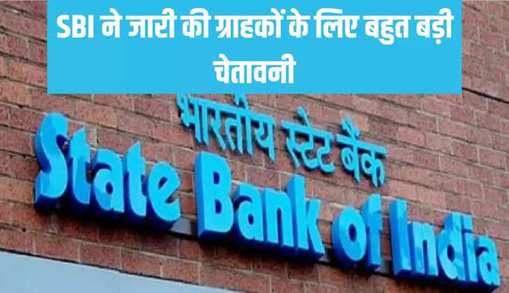 एसबीआई ने जारी की ग्राहकों के लिए बहुत बड़ी चेतावनी