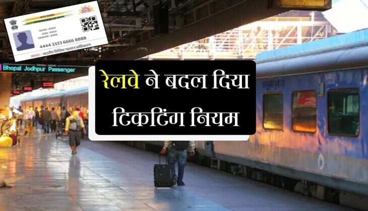 IRCTC Rule Change: रेलवे ने जनरल रिजर्वेशन में किया आधार अनिवार्य, पहले 15 मिनट में सिर्फ प्रमाणित यात्री बुक कर सकेंगे टिकट