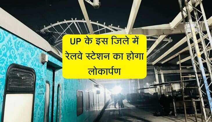 UP के इस जिले में रेलवे स्टेशन का होगा लोकार्पण, होंगे 14 लिफ्ट और 13 एक्सेलेटर
