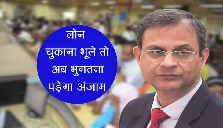Loan Default Rules: लोन चुकाना भूले तो अब भुगतना पड़ेगा अंजाम, RBI ने दी कड़ी चेतावनी