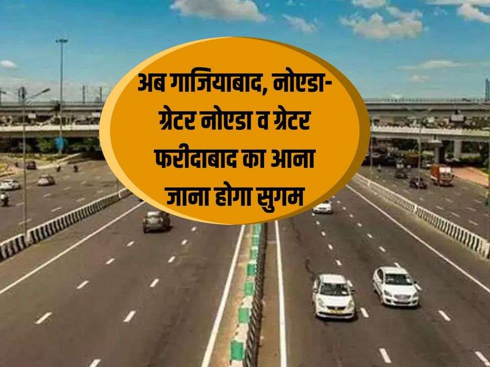 NCR News: Now commuting to Ghaziabad, Noida-Greater Noida and Greater Faridabad will be easy, work on project underway