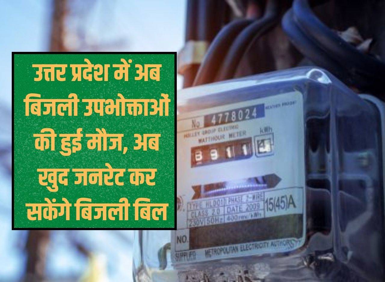 Now electricity consumers are happy in Uttar Pradesh, now they will be able to generate electricity bills themselves