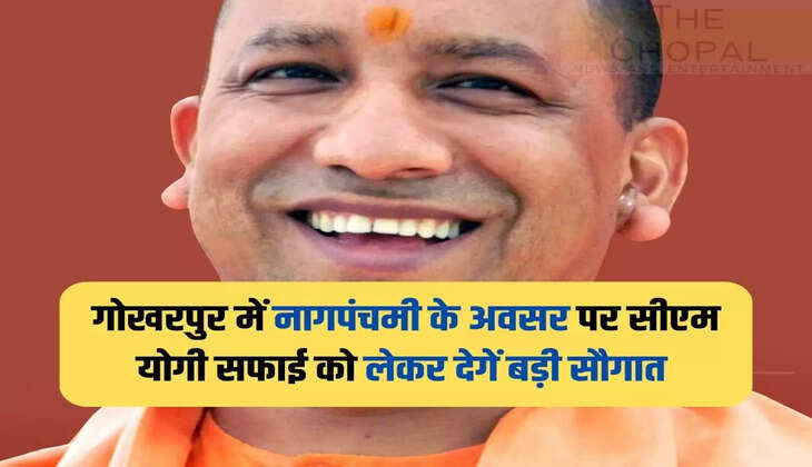 On the occasion of Nagpanchami in Gokharpur, CM Yogi will give a big gift regarding cleanliness, know