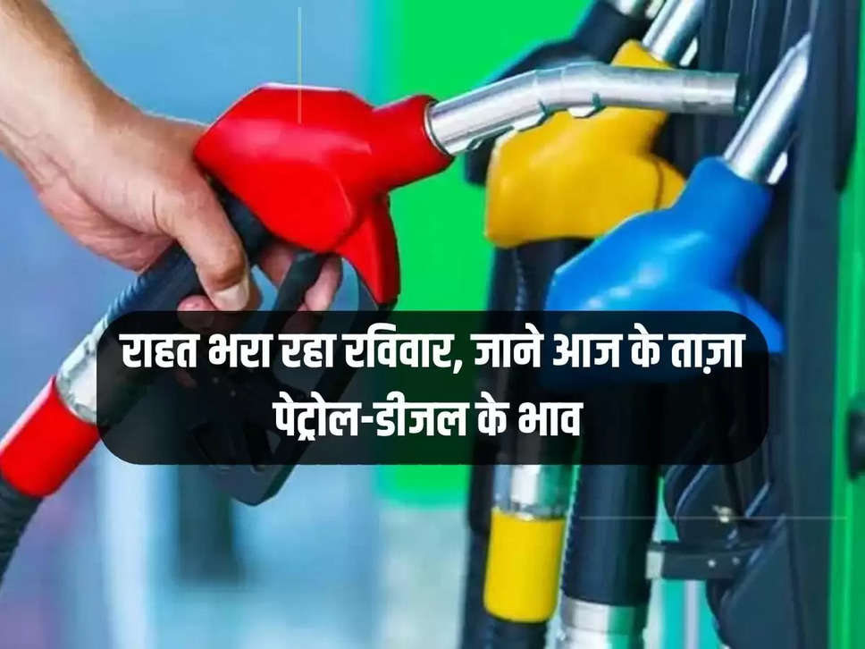 Sunday was a relief, know today's latest petrol and diesel prices