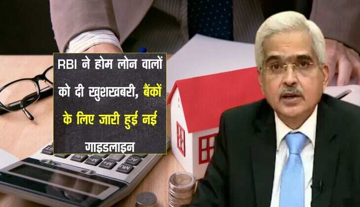 RBI ने होम लोन वालों को दी खुशखबरी, बैंकों के लिए जारी हुई नई गाइडलाइन