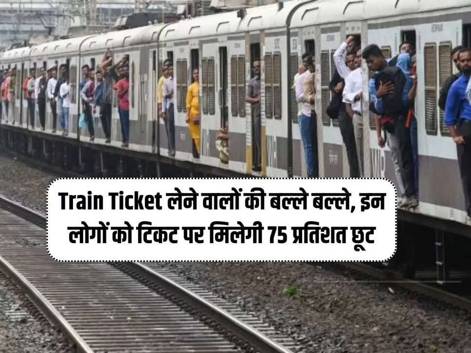 Those who buy train tickets, these people will get 75 percent discount on tickets