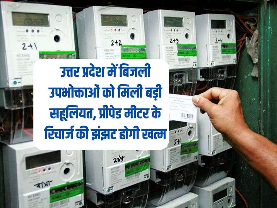 Electricity consumers get great convenience in Uttar Pradesh, the hassle of recharging prepaid meters will end.