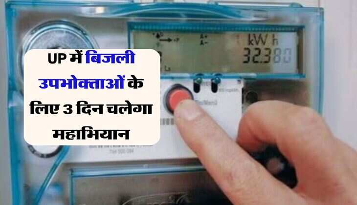 UP में बिजली उपभोक्ताओं के लिए 3 दिन चलेगा महाभियान, हेल्प डेस्क से कम करवा सकेंगे बिल