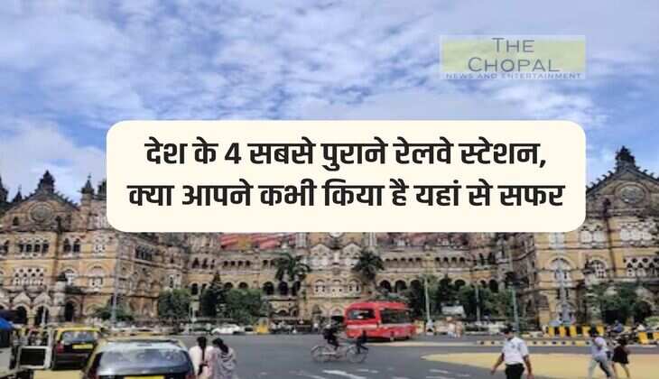  Oldest Railway Stations: 4 oldest railway stations of the country, have you ever traveled from here?