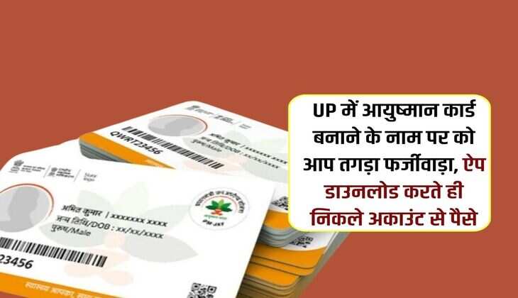 UP में आयुष्मान कार्ड बनाने के नाम पर को आप तगड़ा फर्जीवाड़ा, ऐप डाउनलोड करते ही निकले अकाउंट से पैसे
