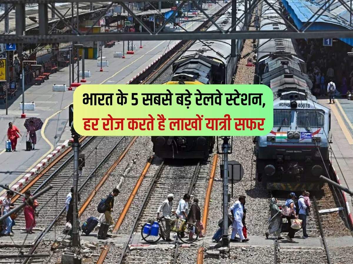 Indian Railways : भारत के 5 सबसे बड़े रेलवे स्टेशन, हर रोज करते है लाखों यात्री सफर