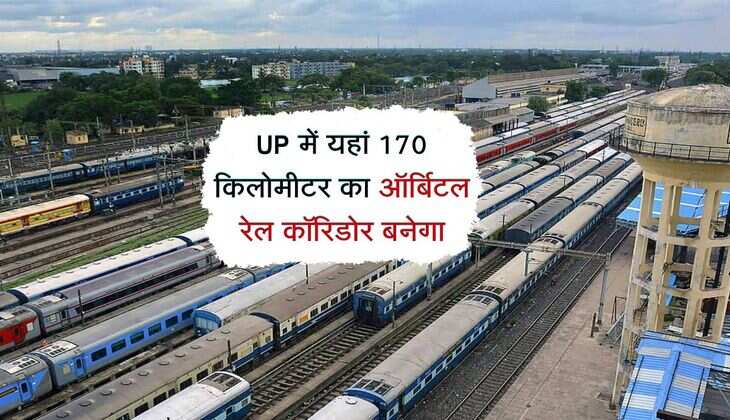 UP में यहां 170 किलोमीटर का ऑर्बिटल रेल कॉरिडोर बनेगा, 1 स्टेशन और 20 प्लेटफार्म बनेंगे