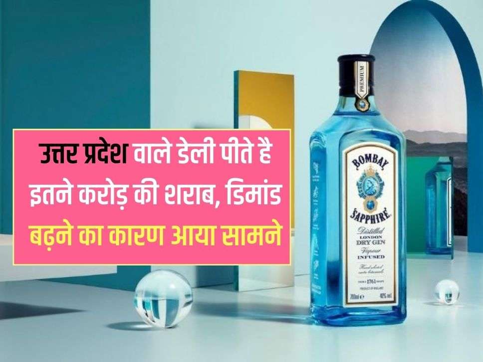 UP Liquor Sale : उत्तर प्रदेश वाले डेली पीते है इतने करोड़ की शराब, डिमांड बढ़ने का कारण आया सामने