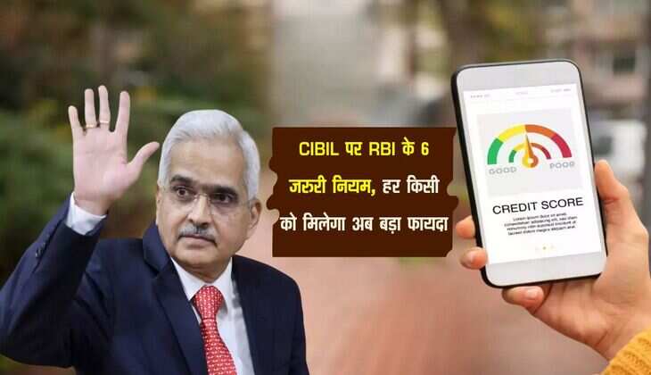 CIBIL पर RBI के 6 जरुरी नियम, हर किसी को मिलेगा अब बड़ा फायदा