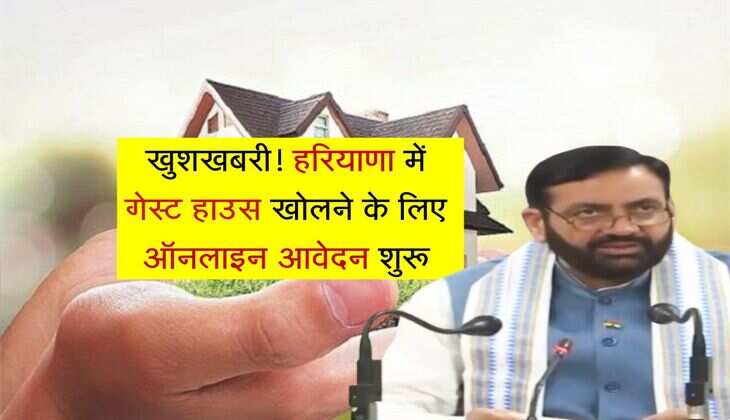 खुशखबरी! हरियाणा में गेस्ट हाउस खोलने के लिए ऑनलाइन आवेदन शुरू, अभी पढ़ें नियम और शर्तें