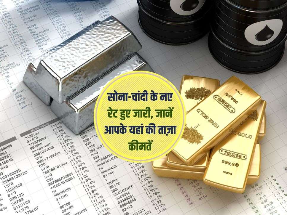 Gold Price Ka Bhav : सोना-चांदी के नए रेट हुए जारी, जानें आपके यहां की ताज़ा कीमतें