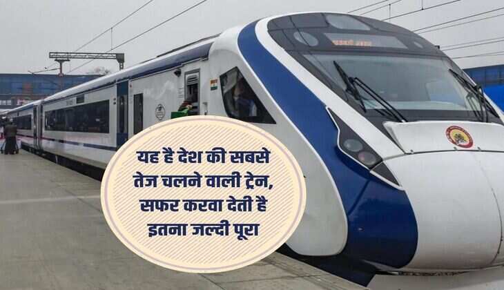 यह है देश की सबसे तेज चलने वाली ट्रेन, सफर करवा देती है इतना जल्दी पूरा