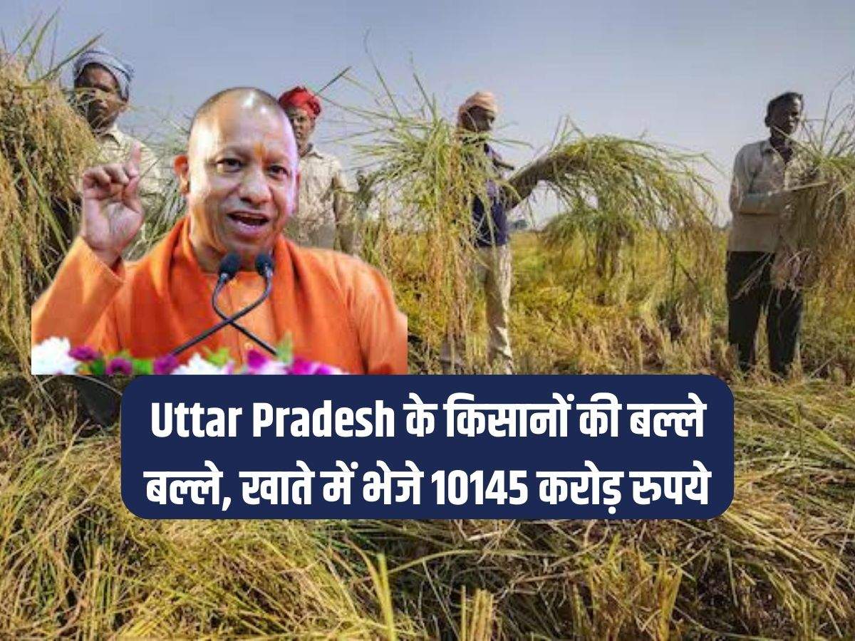 Uttar Pradesh के किसानों की बल्ले बल्ले, खाते में भेजे 10145 करोड़ रुपये