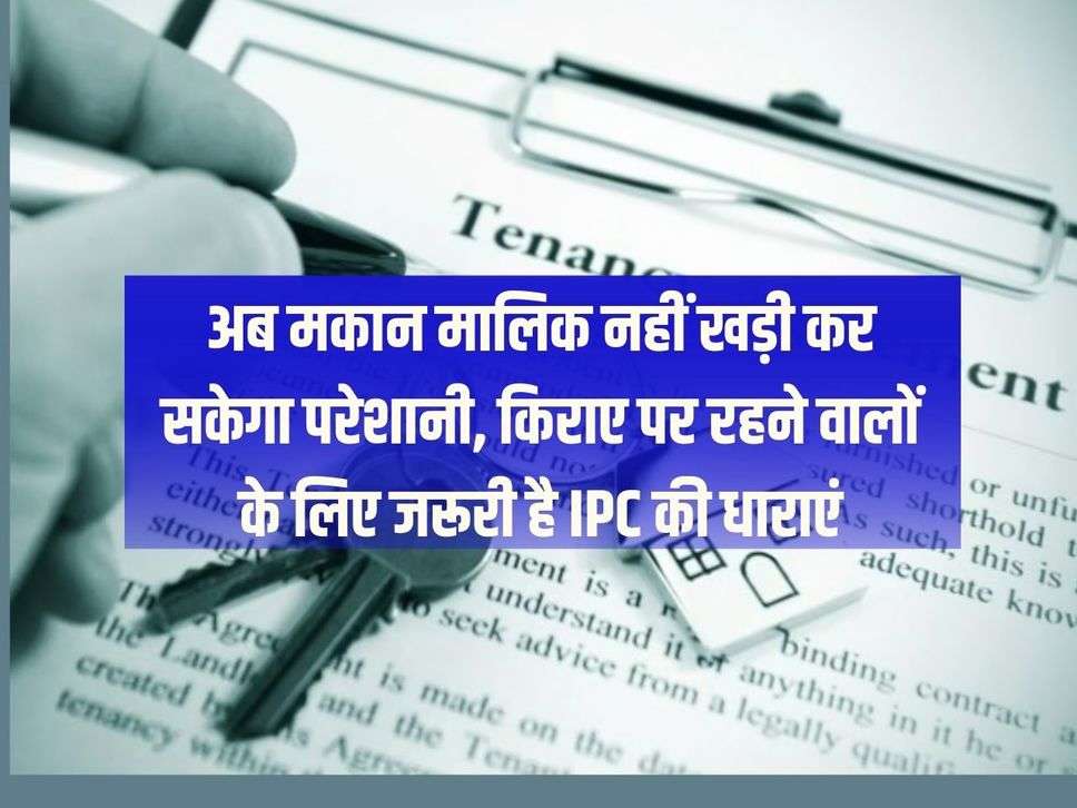 Now the landlord will not be able to create problems, IPC sections are necessary for those living on rent