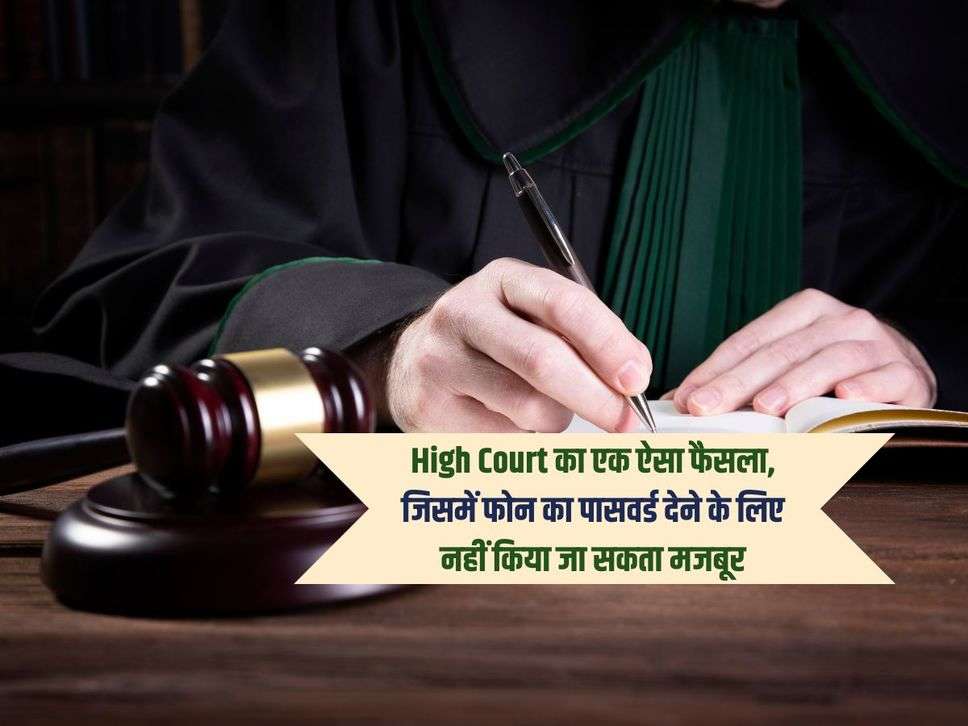 High Court का एक ऐसा फैसला, जिसमें फोन का पासवर्ड देने के लिए नहीं किया जा सकता मजबूर