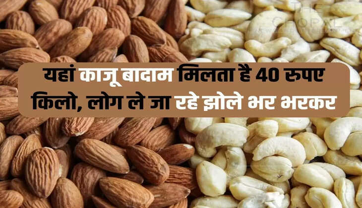 यहां काजू बादाम मिलता है 40 रुपए किलो, लोग ले जा रहे झोले भर भरकर