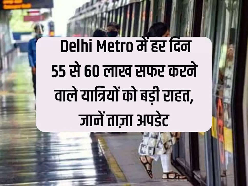 Big relief to 55 to 60 lakh passengers traveling daily in Delhi Metro