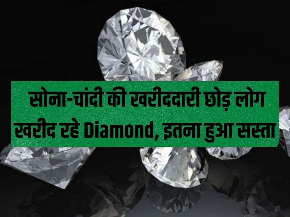 Diamond price: People are buying diamond instead of buying gold and silver, it has become so cheap