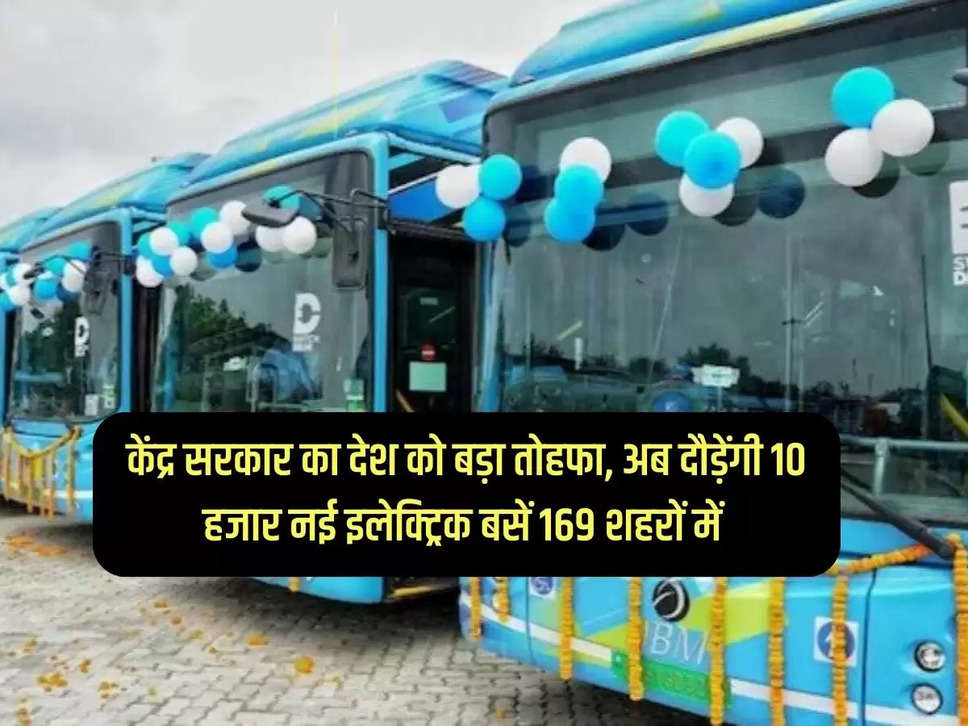 PM e-Bus Seva: Central government's big gift to the country, now 10,000 new electric buses will run in 169 cities