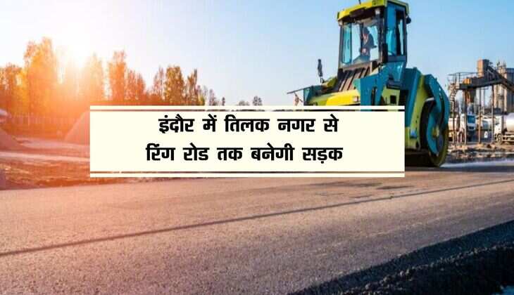 MP News: इंदौर में तिलक नगर से रिंग रोड तक बनेगी सड़क, वाहन चालकों को मिलेगी बेहतर कनेक्टिविटी