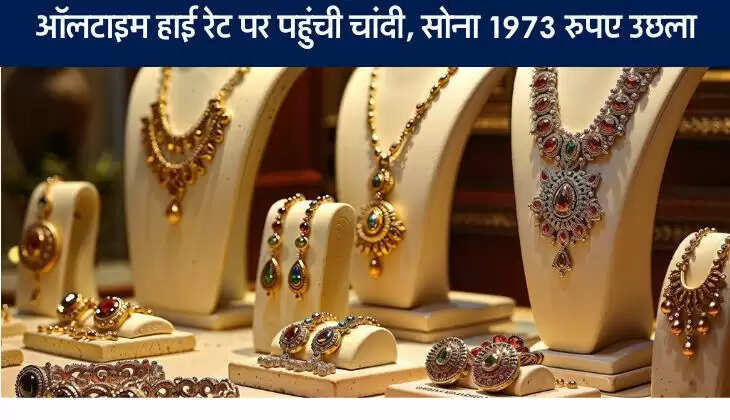 Gold Rate Today: ऑलटाइम हाई रेट पर पहुंची चांदी, सोना 1973 रुपए उछला (12 December 2025)