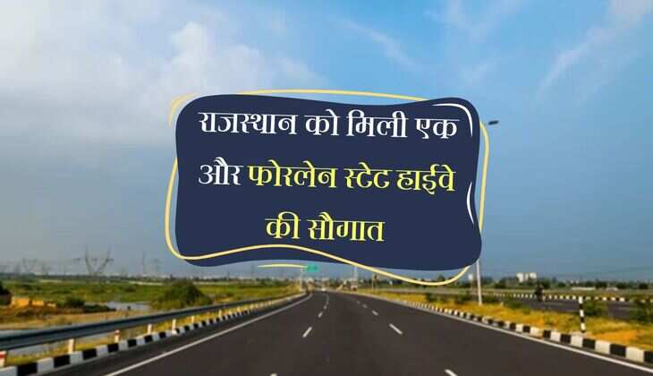 राजस्थान को मिली एक और फोरलेन स्टेट हाईवे की सौगात, अलग होगी दोपहिया वाहनों खास लेन