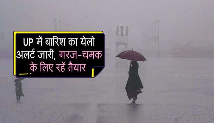 UP में बारिश का येलो अलर्ट जारी, गरज-चमक के लिए रहें तैयार, फिर बढ़ेगी ठंड