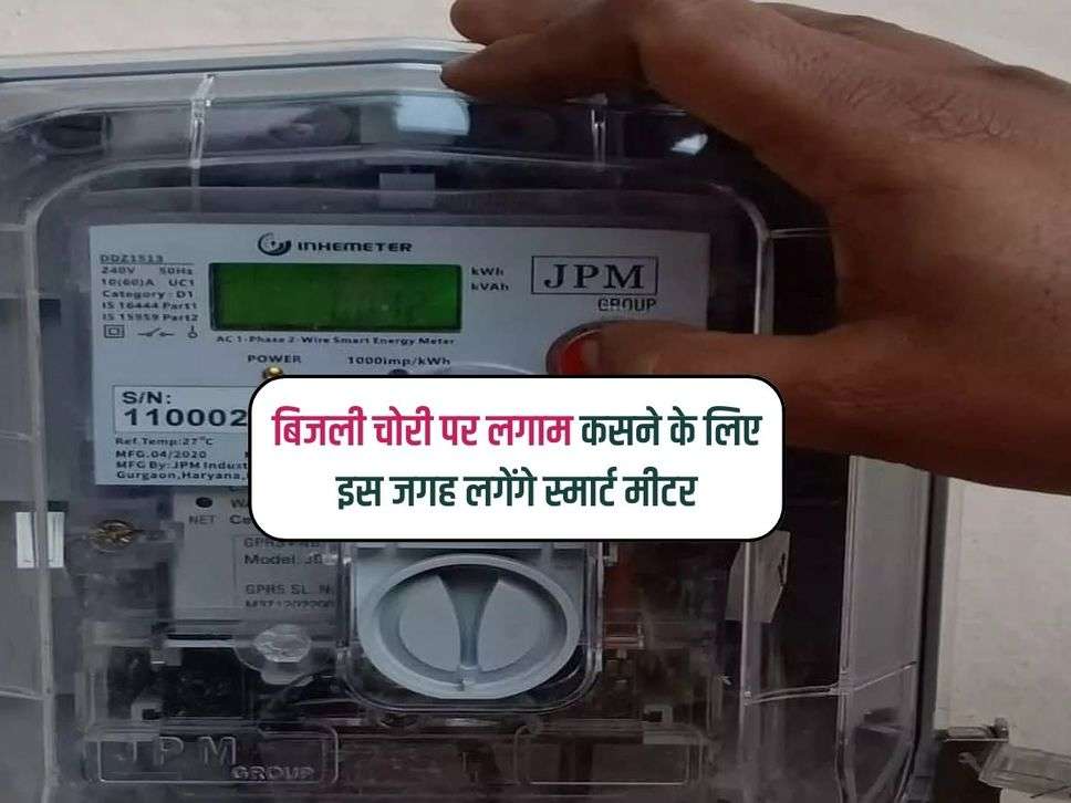 Electricity Smart Meter : बिजली चोरी पर लगाम कसने के लिए इस जगह लगेंगे स्मार्ट मीटर