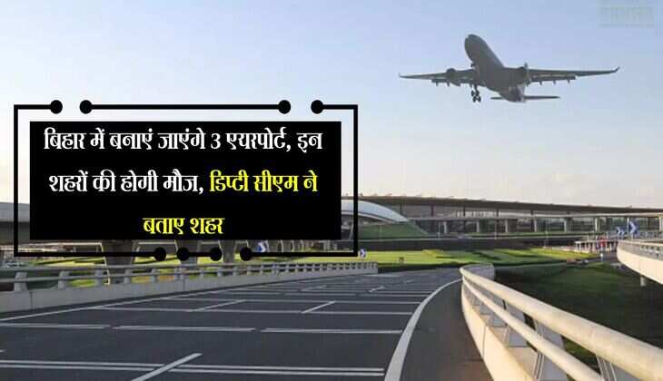 बिहार में बनाएं जाएंगे 3 एयरपोर्ट, इन शहरों की होगी मौज, डिप्टी सीएम ने बताए शहर