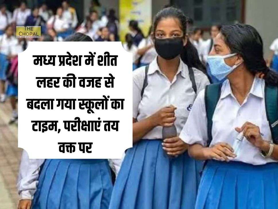 MP News : मध्य प्रदेश में शीत लहर की वजह से बदला गया स्कूलों का टाइम, परीक्षाएं तय वक्त पर