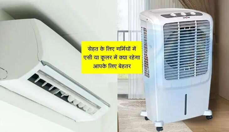 सेहत के लिए गर्मियों में एसी या कूलर में क्या रहेगा आपके लिए बेहतर, बजट और स्ट्रेस होगें कम 