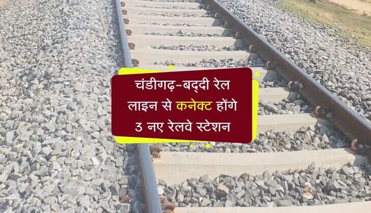 चंडीगढ़-बद्दी रेल लाइन से कनेक्ट होंगे 3 नए रेलवे स्टेशन, 8.9 किलोमीटर होगा एलिवेटेड ट्रैक