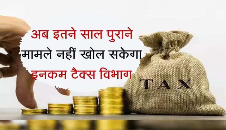 Income Tax : अब इतने साल पुराने मामले नहीं खोल सकेगा इनकम टैक्स विभाग, हाईकोर्ट का टैक्सपेयर्स के लिए अहम फैसला 