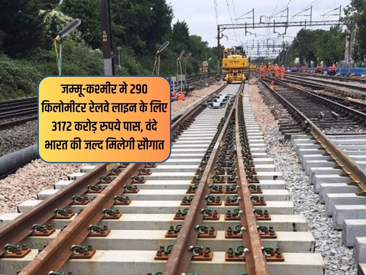 Jammu News: जम्मू-कश्मीर मे 290 किलोमीटर रेलवे लाइन के लिए 3172 करोड़ रुपये पास, वंदे भारत की जल्द मिलेगी सौगात 
