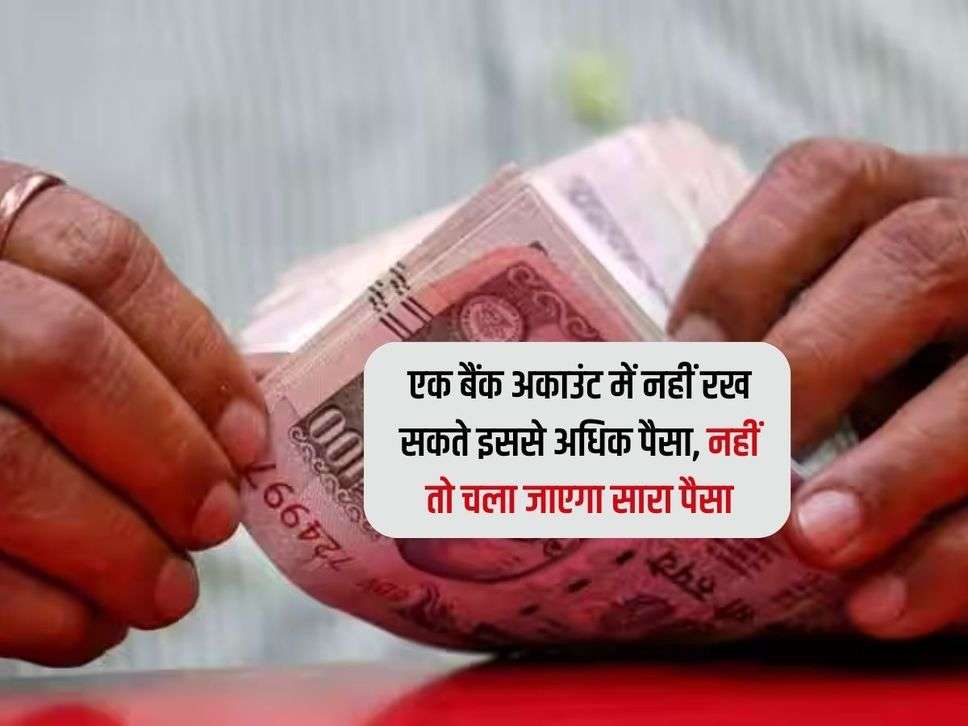 RBI Rules : एक बैंक अकाउंट में नहीं रख सकते इससे अधिक पैसा, नहीं तो चला जाएगा सारा पैसा 