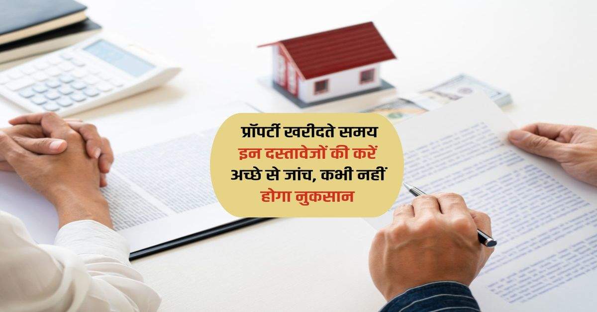 Property Documents : प्रॉपर्टी खरीदते समय इन दस्तावेजों की करें अच्छे से जांच, कभी नहीं होगा नुकसान