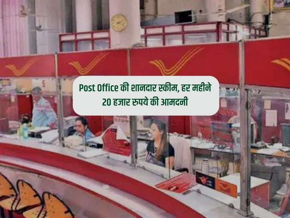 Post Office की शानदार स्कीम, हर महीने 20 हजार रुपये की आमदनी