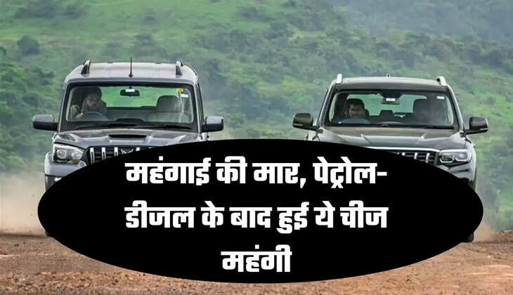 महंगाई की मार, पेट्रोल- डीजल के बाद हुई ये चीज महंगी