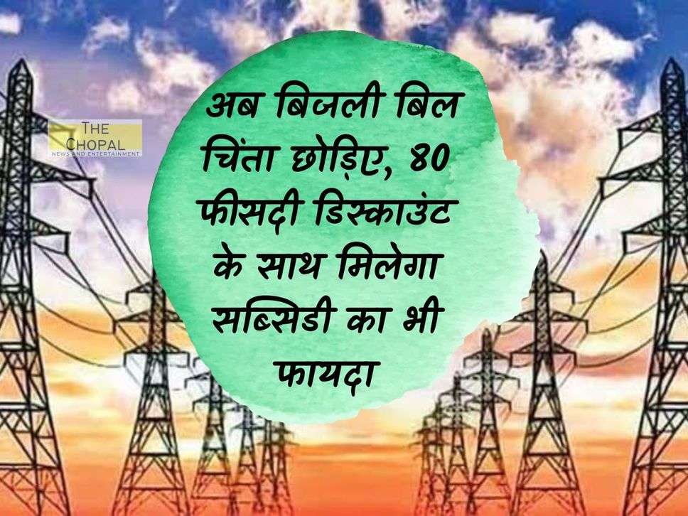 Electricity Bill: Now stop worrying about electricity bill, you will get the benefit of subsidy along with 80 percent discount.