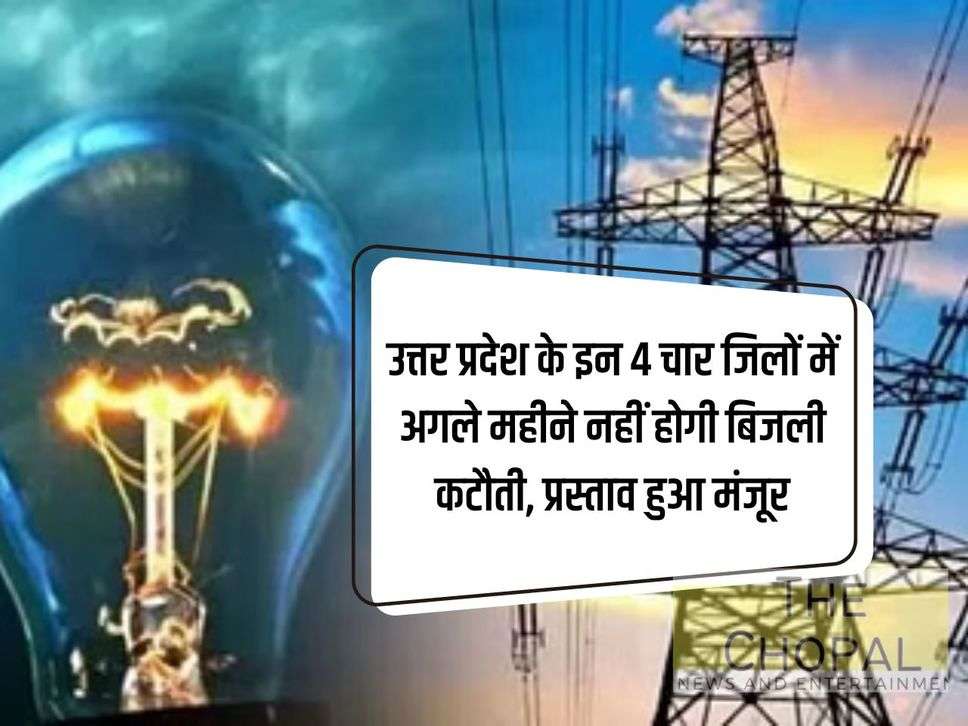 There will be no power cut in these 4 districts of Uttar Pradesh next month, proposal approved