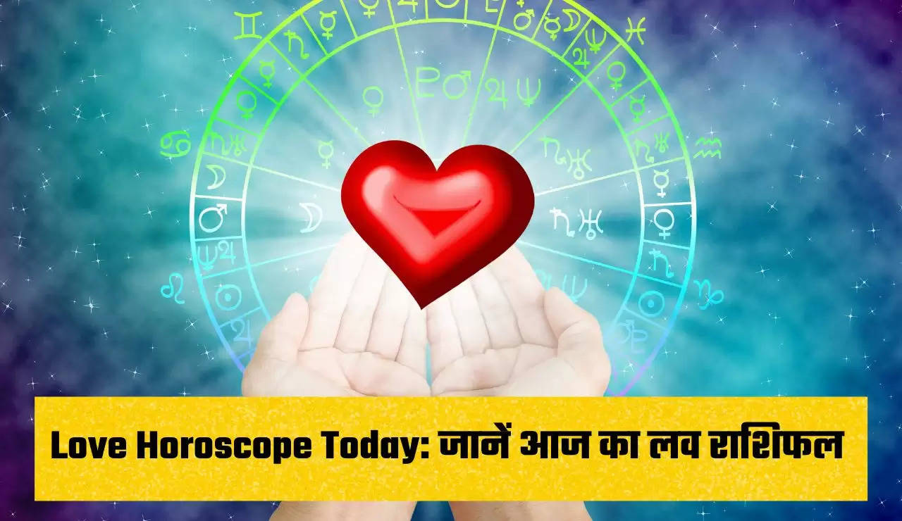 Love Horoscope: पढ़े मेष से मीन सभी 12 राशियों का दैनिक लव राशिफल 