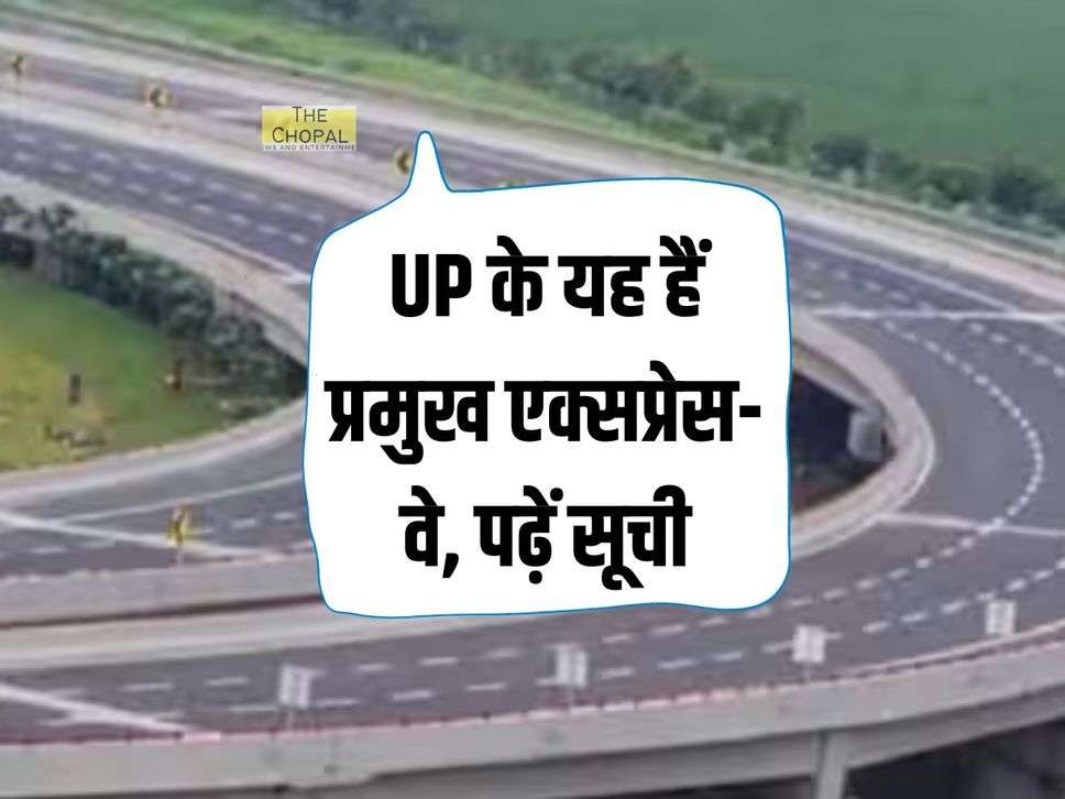 UP के यह हैं प्रमुख एक्सप्रेस-वे, पढ़ें सूची