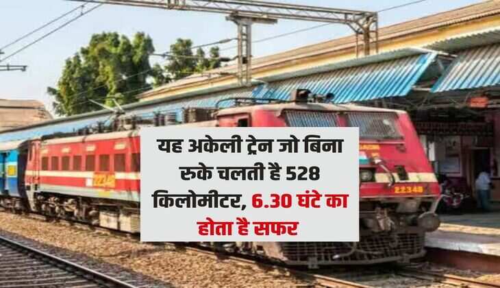 IRCTC : यह अकेली ट्रेन जो बिना रुके चलती है 528 किलोमीटर, 6.30 घंटे का होता है सफर 