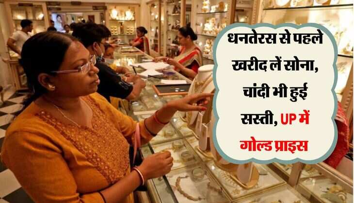 Gold Silver Price Today: धनतेरस से पहले खरीद लें सोना, चांदी भी हुई सस्ती, UP में गोल्ड प्राइस 